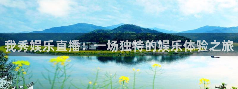 卧龙娱乐凯捷平台注册链接：我秀娱乐直播：一场独特的娱乐体验之旅