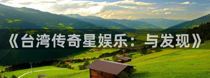 卧龙娱乐3官网登录：《台湾传奇星娱乐：与发现》