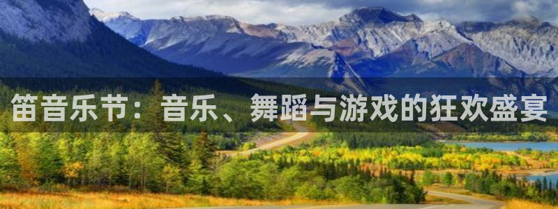 卧龙娱乐2代理注册：笛音乐节：音乐、舞蹈与游戏的狂欢盛宴