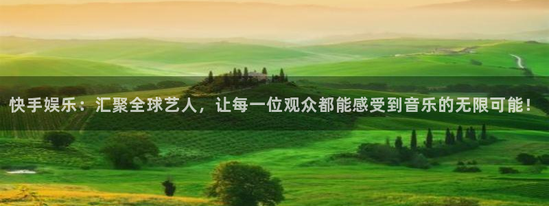 卧龙娱乐平台总代理：快手娱乐：汇聚全球艺人，让每一位观众都能感受到音乐的无限可能