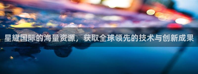 卧龙娱乐4官网：星耀国际的海量资源，获取全球领先的技术与创新成果