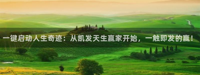 卧龙娱乐平台招商：一键启动人生奇迹：从凯发天生赢家开始，一触即发的赢！