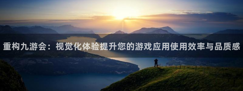 卧龙娱乐平台在线注册：重构九游会：视觉化体验提升您的游戏应用使用效率与品质感
