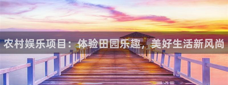 www.卧龙娱乐体育.com：农村娱乐项目：体验田园乐趣，美好生活新风尚