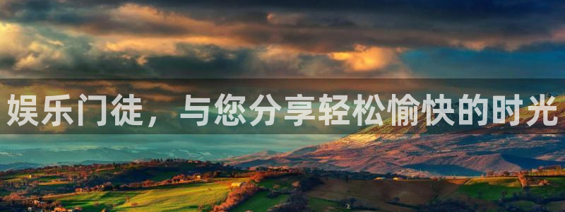 卧龙娱乐登录：娱乐门徒，与您分享轻松愉快的时光