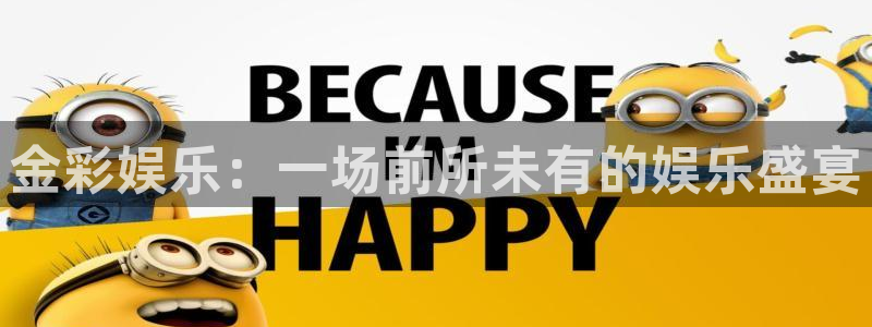卧龙娱乐平台在线注册：金彩娱乐：一场前所未有的娱乐盛宴