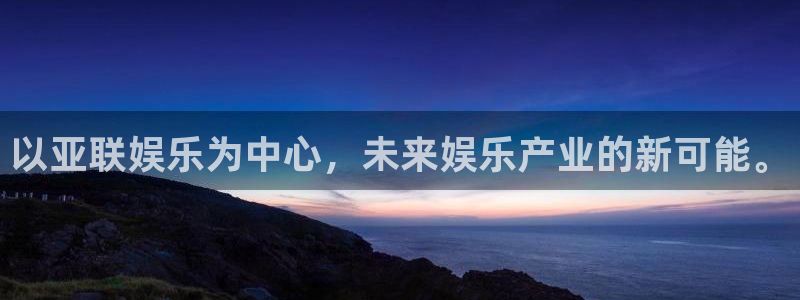 卧龙娱乐能源：以亚联娱乐为中心，未来娱乐产业的新可能。