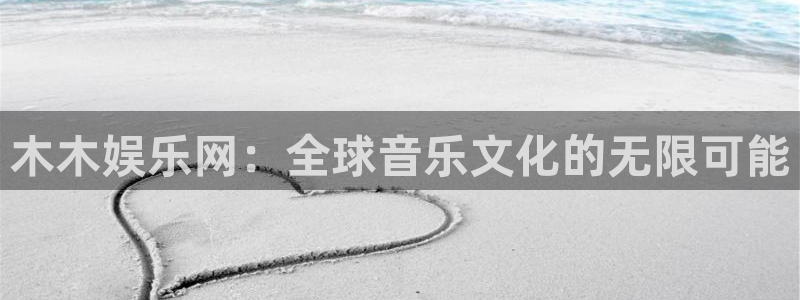 卧龙娱乐凯捷平台注册链接：木木娱乐网：全球音乐文化的无限可能