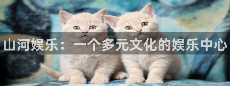 卧龙娱乐集团总部：山河娱乐：一个多元文化的娱乐中心