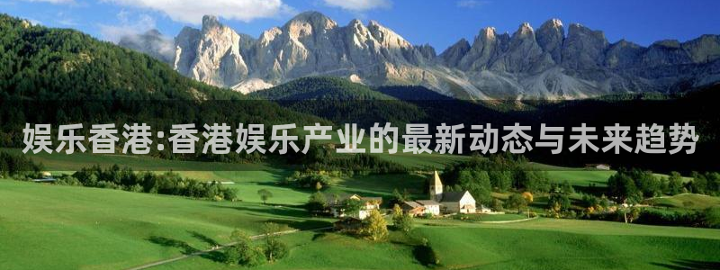 卧龙娱乐平台总代理：娱乐香港:香港娱乐产业的最新动态与未来趋势
