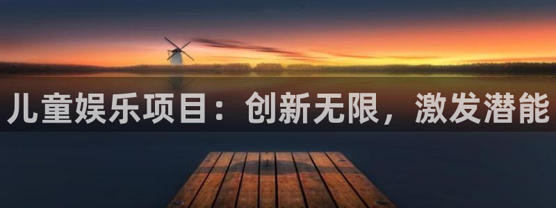 卧龙娱乐3平台注册：儿童娱乐项目：创新无限，激发潜能