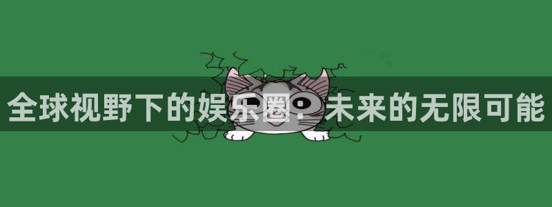 卧龙娱乐2登录入口：全球视野下的娱乐圈：未来的无限可能