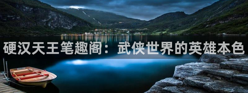 卧龙娱乐5：硬汉天王笔趣阁：武侠世界的英雄本色