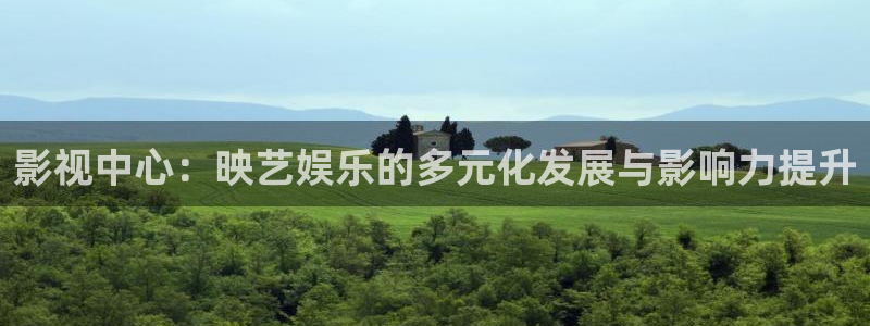 卧龙娱乐体育平台登录入口：影视中心：映艺娱乐的多元化发展与影响力提升