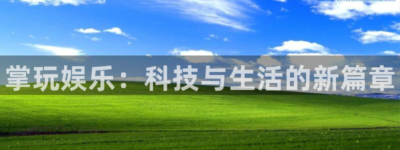 卧龙娱乐平台官网：掌玩娱乐：科技与生活的新篇章