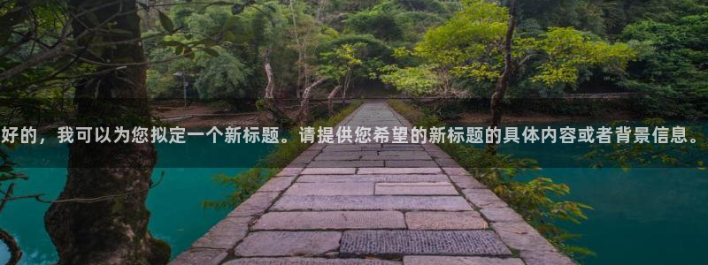卧龙娱乐4：好的，我可以为您拟定一个新标题。请提供您希望的新标题的具体内容或者背景信息。