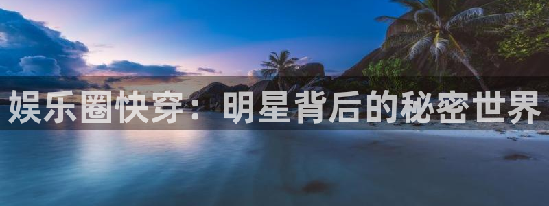卧龙娱乐体育f开号：娱乐圈快穿：明星背后的秘密世界