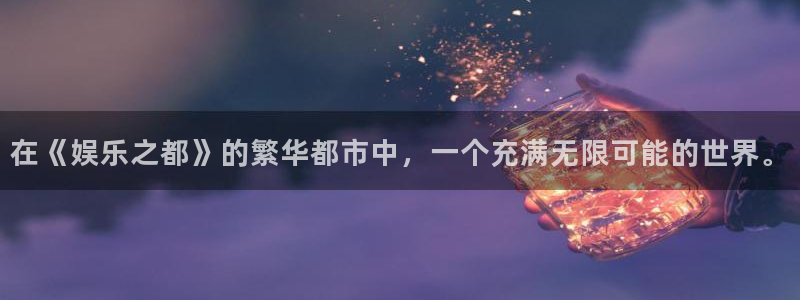 卧龙娱乐f凯捷注册：在《娱乐之都》的繁华都市中，一个充满无限可能的世界。