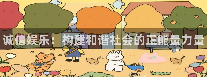 卧龙娱乐f凯捷注册：诚信娱乐：构建和谐社会的正能量力量