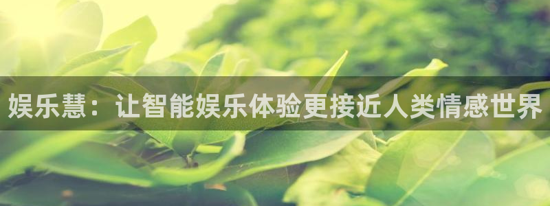 卧龙娱乐体育论坛：娱乐慧：让智能娱乐体验更接近人类情感世界