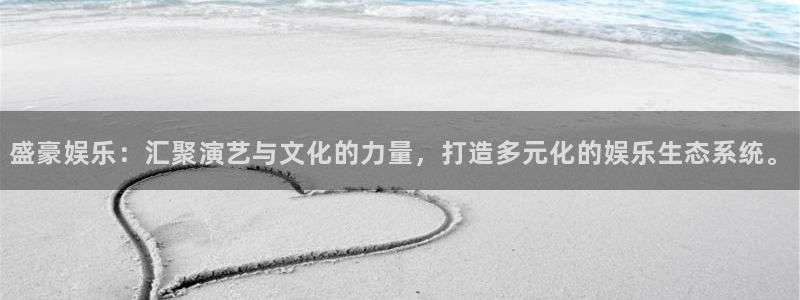 卧龙娱乐体育凯捷平台注册：盛豪娱乐：汇聚演艺与文化的力量，打造多元化的娱乐生态系统。