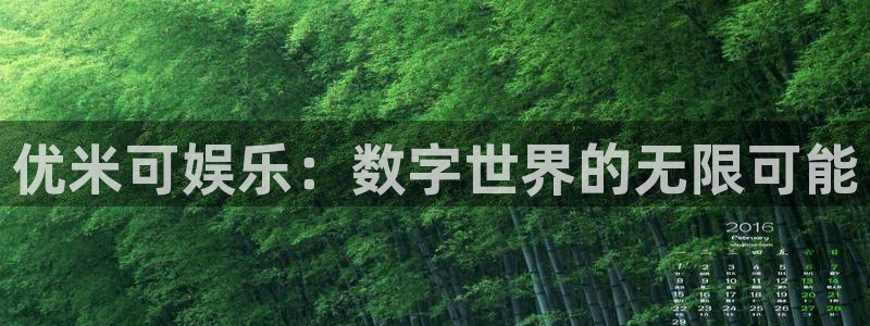 卧龙娱乐集团官网：优米可娱乐：数字世界的无限可能